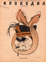 Обложка для Крокодил, 1938 , № 21.pdf